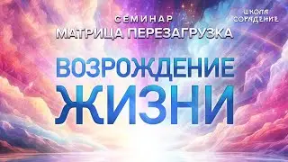 Возрождение жизни #семинар_матрица_перезагрузка #Гарат #школасорадение