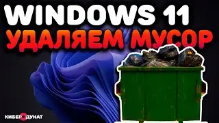 Удаляем мусор на Windows 11 | Ненужные программы Windows 11 | Лишние приложения Windows 11