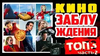 Топ 3 кинозаблуждения ютуба. Часть 2 - Половинчатость.