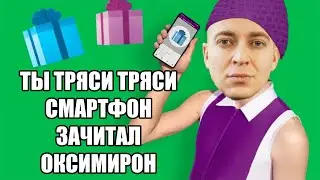 Оксимирон зачитал рекламу Мегафон ты тряси смартфон мэшап