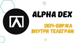 ALPHA DEX - ОБЗОР DEX-БИРЖИ В ТЕЛЕГРАМ. ЧТО ТАКОЕ АЛЬФА ДЕКС - КАК ТОРГОВАТЬ ВНУТРИ ТЕЛЕГРАМ.