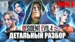 Resident Evil 4 Remake ДЕТАЛЬНЫЙ РАЗБОР СЮЖЕТА 3