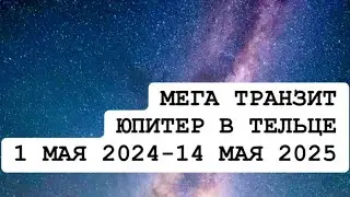 МЕГА ТРАНЗИТ ЮПИТЕР В ТЕЛЬЦЕ 1 МАЯ 2024 - 14 МАЯ 2025 !