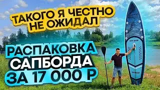 Распаковка и тест САПБОРД-а фирмы MY SUP. За 17 000 с ОЗОНА. Сапборд надувной