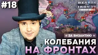 КОЛЕБАНИЯ НА ФРОНТАХ: Д̶Е̶М̶О̶К̶Р̶А̶Т̶И̶Ч̶Е̶С̶К̶А̶Я ВИЗАНТИЯ В HOI4 NO STEP BACK (№18).