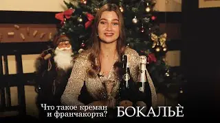 Что такое креман и франчакорта? Серия 25. Бокальè.
