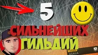 5 Сильнейших Гильдий Free Fire / Лучшие отряды Фри Фаер / Топ игроки Хард скилл , чернота , асала