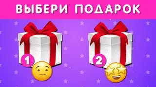 ВЫБЕРИ СЕБЕ ПОДАРОК 🎁 Выбирашки 🎁 Выбиралки | CHOOSE YOUR GIFT