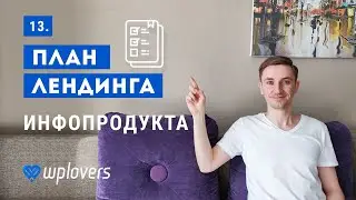 План продающего текста для продажи (инфопродукта) курса через лендинг. Создание онлайн-школы