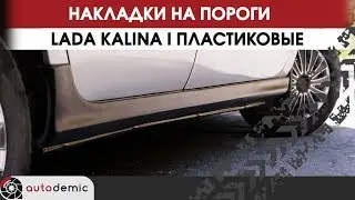 Накладки на пороги пластиковые LADA Kalina I. Видеообзор.