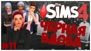 КАК ЖЕ ТЫ МЕНЯ ЗАДОЛБАЛ! - The Sims 4 Челлендж - Черная Вдова