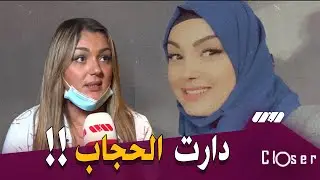 ياسمين عماري ..  ما نخلطوش الأمور .. ربي يهديني وندير الحجاب