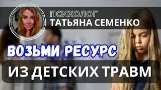 Страдаешь из-за травм прошлого?Детские травмы как ресурс. Токсичная мать.