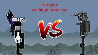 Скибиди стиралка 43 серия в мелон плейграунд | melon playground