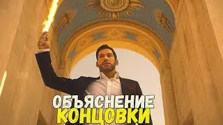 ЛЮЦИФЕР 5 СЕЗОН Ч.2-ОБЪЯСНЕНИЕ КОНЦОВКИ//6 СЕЗОН ТЕОРИИ