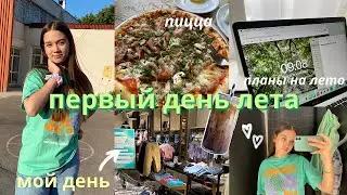 ПЕРВЫЙ ДЕНЬ ЛЕТА // Проведи день со мной, Ставлю цели на лето