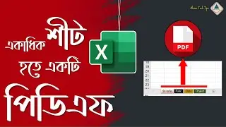 একাধিক শীট থেকে একটি পিডিএফ | Convert Excel Workbook’s All Sheets into a PDF File | Ahsan Tech Tips