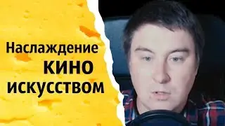 Наслаждение кино искусством | КОНСТАНТИН КАДАВР (НАРЕЗКА СТРИМА)