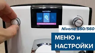 Nivona NICR550/560։ меню и настройки