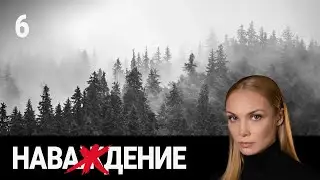 СЕРИАЛ НАВАЖДЕНИЕ. СЕРИЯ 6. Сложная история человеческих взаимоотношений