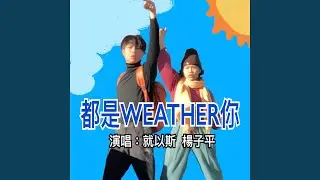 都是weather你