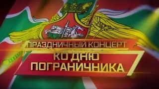 Праздничный концерт на День пограничника в Кремле (28.05.2015) 1080р
