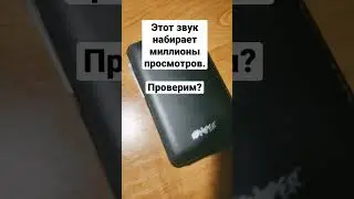 Это звук набирает миллионы просмотров