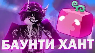 БАУНТИ ХАНТ НА РЕЗИНЕ В БЛОКС ФРУТС // BLOX FRUITS