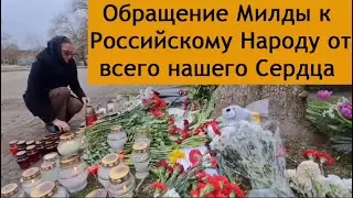 Обращение Милды к Российскому народу от всего нашего Сердца