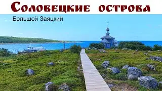 СОЛОВКИ: Заяцкий остров, лабиринты, переговорный камень и дорога в Кемь под шикарным закатом