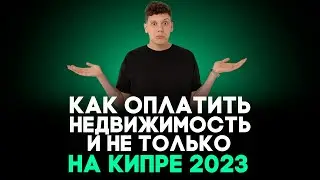 КАК ОПЛАТИТЬ НЕДВИЖИМОСТЬ И НЕ ТОЛЬКО на Кипре: все способы оплаты недвижимости на Кипре