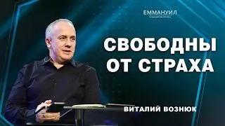 Свободны от страха | Виталий Вознюк (09.06.2024)