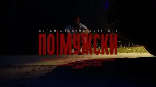 По мужски - Тизер (2022)