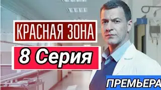 КРАСНАЯ ЗОНА 8 СЕРИЯ АНОНС СЕРИАЛ 2021