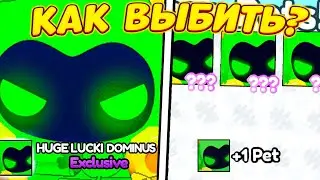 🍀*КАК ЛЕГКО ВЫБИТЬ* HUGE LUCKI DOMINUS ФАРМ LUCKY BLOCKS В PET SIMULATOR X ПЕТ СИМУЛЯТОР ИКС роблокс