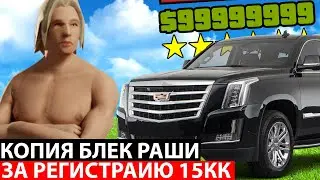 ЗАШЕЛ НА КЛОН BLACK RUSSIA С БОНУСОМ (BLACK BONUS)