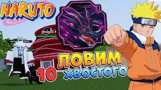 Ловим нового 10 ХВОСТОГО🔴 Роблокс Стрим Шиндо Лайф