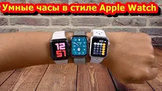 Какие смарт часы купить на Алиэкспресс. Выбираем умные часы в стиле Apple Watch лучшие и не дорогие.