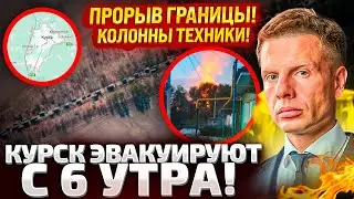 ⚡ПРЯМО СЕЙЧАС! КУРСКИЙ ПРОРЫВ! ВСУ НА БТР ПРОДОЛЖАЕТ ДВИЖЕНИЕ! РФ БОЛЬШЕ НЕ КОНТРОЛИРУЕТ ГРАНИЦУ!