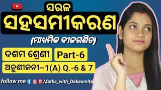 Linear Equation||Linear Equations with 2 variables||ସରଳ ସହସମୀକରଣ(Class-X)|| Part-6||by Debasmita Mam