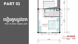#Part_01: How To Draw A Layout Plan