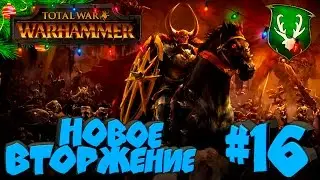 Total War: Warhammer - Лесные Эльфы - ПРОХОЖДЕНИЕ #16 Новое вторжение Хаоса!