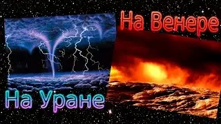 Смертельные условия на планетах солнечной системы. Путешествие по всем планетам и реальные фото