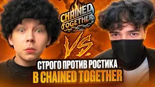 СТРОГО ПРОТИВ РОСТИКА В CHAINED TOGETHER / @strogorofls