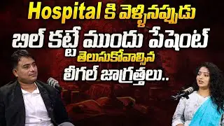 Patient Must Know This Legal Rules About Hospital Bills | Legal Adivce | Ramulamma | SumanTV Legal