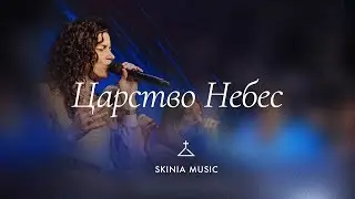 Царство Небес - СКИНИЯ//MUSIC | This Is The Kingdom (feat. Pat Barrett) | Elevation Worship