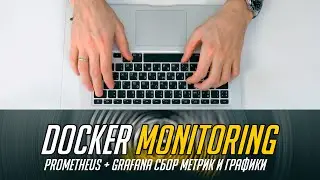 Docker мониторинг🐳 Сбор метрик из контейнеров💾 Рисование графиков в prometheus + grafana 📈