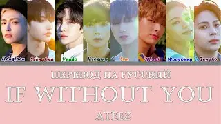 ATEEZ - If Without You (ПЕРЕВОД НА РУССКИЙ) Color Coded