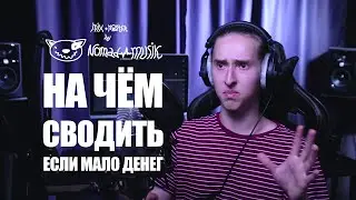 Сведение в наушниках / Что купить для сведения если мало денег?