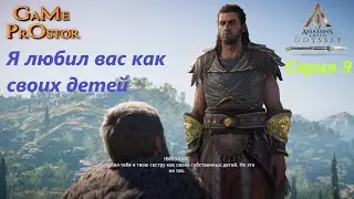 Я любил вас как своих детей серия 9 * Assassins Creed Odyssey * Во что поиграть * прохождение игр